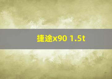 捷途x90 1.5t